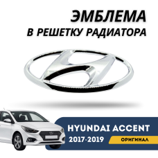 Эмблема в решетку радиатора Accent/Solaris 17-19 (Hyundai)