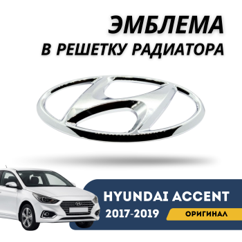 Оригинальная эмблема в решётку радиатора Hyundai Accent / Solaris 2017,2018,2019 – купить в Алматы и Астане