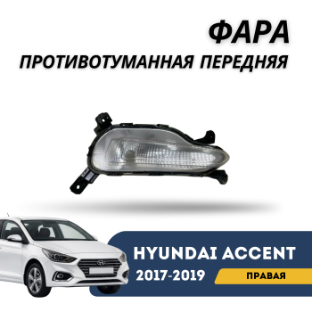 Противотуманная фара передняя правая Hyundai Accent / Solaris 2017,2018,2019 Jorden – купить в Алматы и Астане