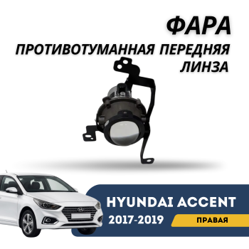 Противотуманная фара передняя правая линза Hyundai Accent / Solaris 2017,2018,2019 Jorden – купить в Алматы и Астане