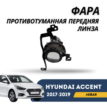Противотуманная фара передняя левая линза Hyundai Accent / Solaris 2017,2018,2019 Jorden – купить в Алматы и Астане