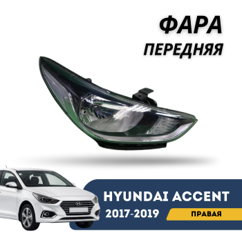Фара передняя правая Hyundai Accent / Solaris 2017,2018,2019 QPart – купить в Алматы и Астане