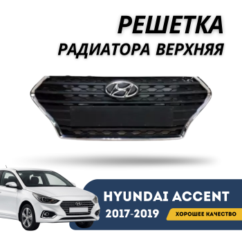 Решётка радиатора верхняя Hyundai Accent / Solaris 2017,2018,2019 Jorden – купить в Алматы и Астане