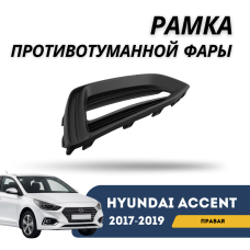 Рамка противотуманной фары правая Accent/Solaris 17-19 (Jorden)