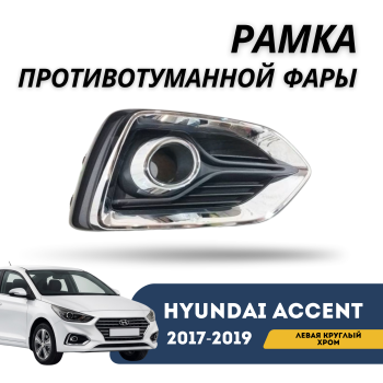 Рамка ПТФ левая с черным хромом для Hyundai Accent 2017,2018,2019 (Jorden) Алматы Астана 