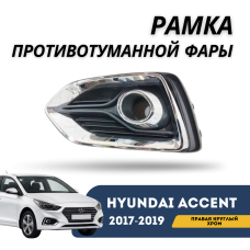 Рамка противотуманной фары правая круглый хром Accent/Solaris 17-19 (Jorden)
