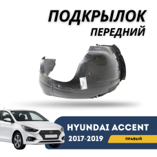 Подкрылок передний правый Accent/Solaris 17-19 (Akrado)