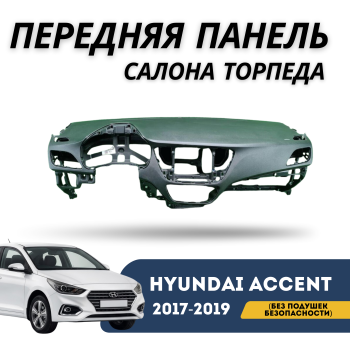 Оригинальная передняя панель салона (торпеда) Hyundai Accent / Solaris 2017,2018,2019 без подушек безопасности – купить в Алматы и Астане