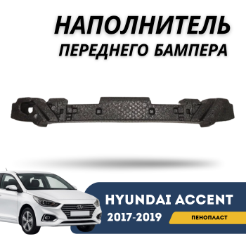 Наполнитель переднего бампера для Hyundai Accent 2017,2018,2019 (Jorden) Алматы Астана 