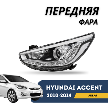 Фара передняя левая линзованная на Hyundai Accent/Solaris 2010,2011,2012,2013,2014 Алматы Астана 