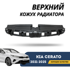 Верхний кожух радиатора под замок Cerato 21-н.в. (QPart)