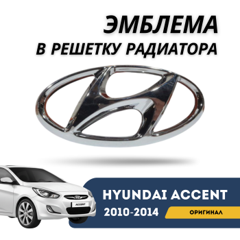Эмблема в решетку радиатора Hyundai для Accent/Solaris 2010,2011,2012,2013,2014 Алматы Астана