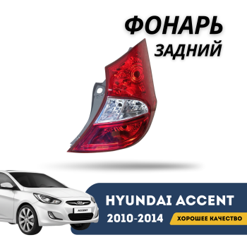 Задний правый фонарь QPart для Hyundai Accent / Solaris хетчбэк 2010,2011,2012,2013,2014 Алматы Астана 