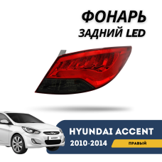 Фонарь задний правый Accent/Solaris 10-14 (LED) (QPart)