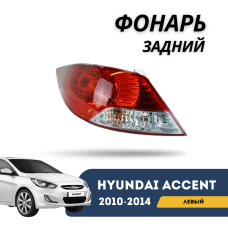 Фонарь задний левый Accent/Solaris 10-14 (TYC)