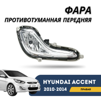 Фара противотуманная передняя правая Accent/Solaris 10-14 (Arirang)