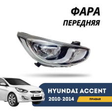 Фара передняя правая Accent/Solaris 10-14 (Hyundai)