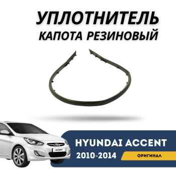 Уплотнитель капота резиновый (оригинал) на Hyundai Accent / Solaris 2010,2011,2012,2013,2014 Алматы Астана 