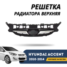 Решетка радиатора верхняя Accent/Solaris 10-14 (Forward)