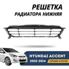 Решетка бампера нижняя Accent/Solaris 10-14 (Hyundai)
