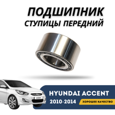 Подшипник ступицы передний Accent/Solaris 10-14 (70) (Pullman)