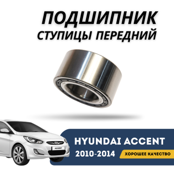 Подшипник передней ступицы на Hyundai Accent / Solaris 2010,2011,2012,2013,2014 (70 мм) Алматы Астана 
