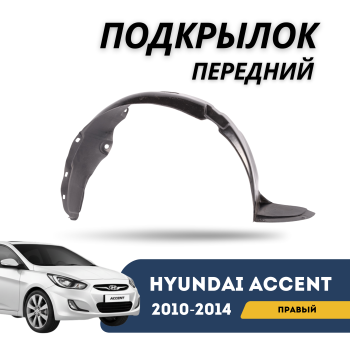 Передний правый подкрылок (локер) на Hyundai Accent / Solaris 2010,2011,2012,2013,2014 Алматы Астана 