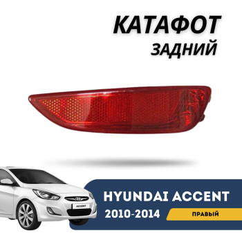 Катафот задний правый для Hyundai Accent хетчбэк (2010,2011,2012,2013,2014) Алматы Астана 