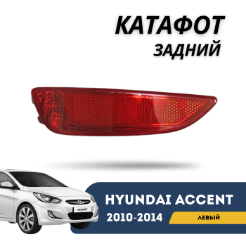 Катафот заднего бампера левый для Hyundai Accent хетчбэк (2010,2011,2012,2013,2014) Алматы Астана 