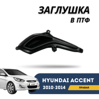 Заглушка в ПТФ правая Accent/Solaris 10-14 (QPart)