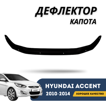 Дефлектор капота (мухобойка) для Hyundai Accent 2010,2011,2012,2013,2014 — Алматы Астана 