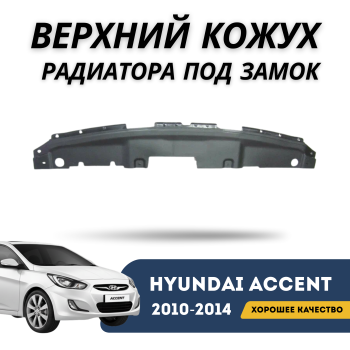 КУПИТЬ Верхний кожух радиатора под замок на Hyundai Accent 2010,2011,2012,2013,2014 — QPart в Алматы и Астана 