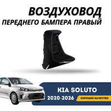 Воздуховод переднего бампера правый Kia Soluto 25-н.в (QPart)