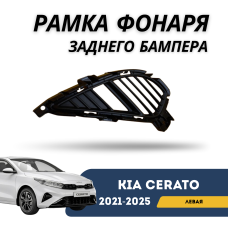 Рамка фонаря заднего бампера левая Cerato 21-н.в. (QPart)