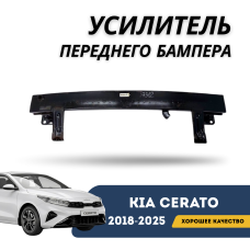 Усилитель переднего бампера Cerato 18-н.в. (QPart)