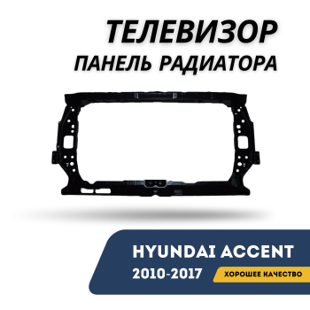 Телевизор (панель радиатора) для Hyundai Accent / Solaris 2010,2011,2012,2013,2014,2015,2016,2017 Jorden Алматы Астана — фото