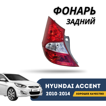 Задний левый фонарь QPart для Hyundai Accent / Solaris хетчбэк 2010,2011,2012,2013,2014 Алматы Астана — фото