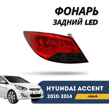 Задний левый светодиодный фонарь на Hyundai Accent/Solaris 2010,2011,2012,2013,2014 Алматы Астана — фото