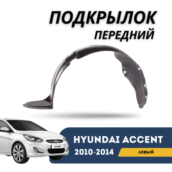 Подкрылок передний левый на Hyundai Accent/Solaris 2010,2011,2012,2013,2014 Алматы Астана — фото