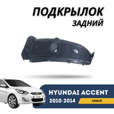 Подкрылок задний левый Accent/Solaris 10-14 (QPart)