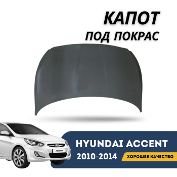 Капот на Hyundai Accent/Solaris 2010,2011,2012,2013,2014 (под покраску) Алматы Астана — фото