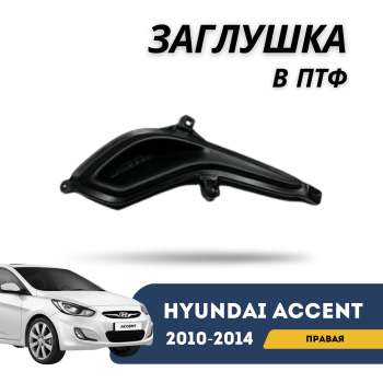 Заглушка противотуманной фары (ПТФ) правая на Hyundai Accent / Solaris 2010,2011,2021,2013,2014 в Алматы и Астане — фото