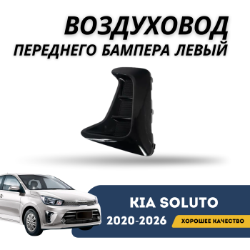 Воздуховод переднего бампера левый для Kia Soluto 2020,2021,2022,2023,2024,2025 QPart Алматы Астана