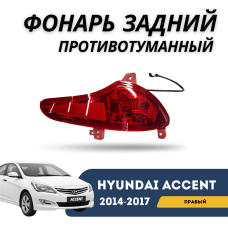 Фонарь задний противотуманный правый Accent/Solaris 14-17 (QPart)
