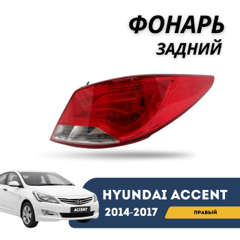 Фонарь задний правый TYC для Hyundai Accent/Solaris 2014,2015,2016,2017 Алматы Астана 