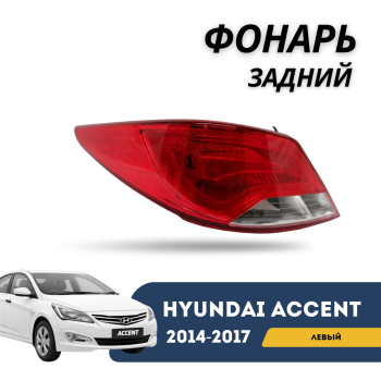 Фонарь задний левый Hyundai Accent / Solaris 2014,2015,2016,2017 TYC – купить в Алматы и Астане