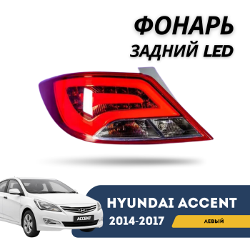 Противотуманная фара передняя левая LED Hyundai Accent / Solaris 2014,2015,2016,2017 O.E.M. – купить в Алматы и Астане