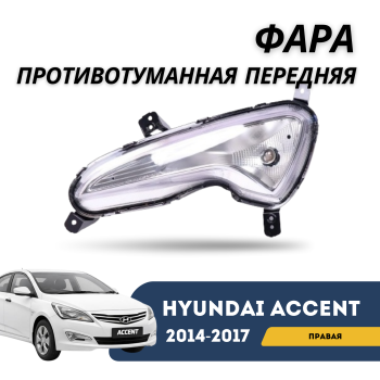 Фара противотуманная передняя правая Jorden для Hyundai Accent / Solaris 2014,2015,2016,2017 Алматы Астана 