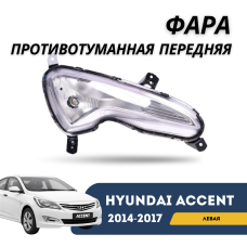 Фара противотуманная передняя левая Accent/Solaris 14-17 (Forward)