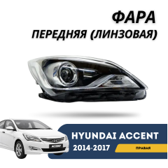 Фара передняя правая (линзовая) Accent/Solaris 14-17 (SMS)